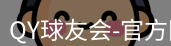 QY球友会